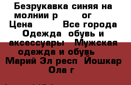 Безрукавка синяя на молнии р.56-58 ог 130 › Цена ­ 500 - Все города Одежда, обувь и аксессуары » Мужская одежда и обувь   . Марий Эл респ.,Йошкар-Ола г.